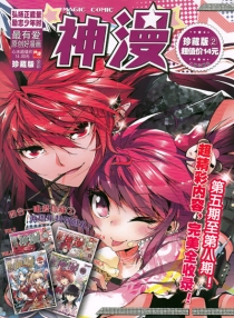 【杂志】神漫 2013-05&06&07&08