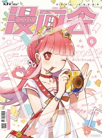 【杂志】漫画会 2018-06