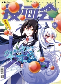 【杂志】漫画会 2018-07&08