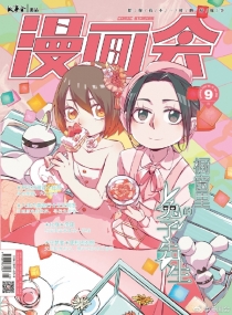 【杂志】漫画会 2018-09
