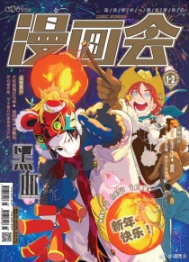 【杂志】漫画会 2019-01&02