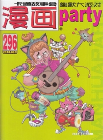 【杂志】漫画party 2018-06b