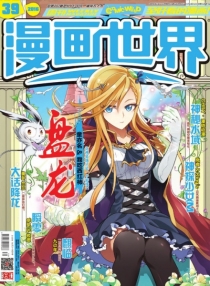 【杂志】漫画世界 2016-39