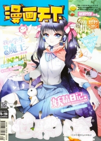 【杂志】漫画天下 2017-10