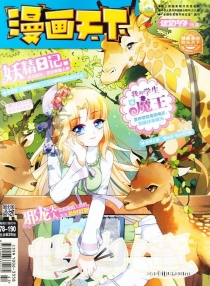 【杂志】漫画天下 2017-11