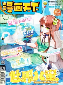 【杂志】漫画天下 2017-12