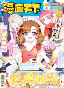 【杂志】漫画天下 2018-01&02