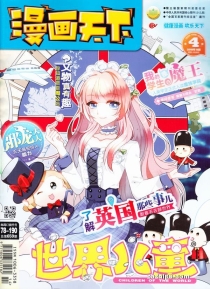 【杂志】漫画天下 2018-04