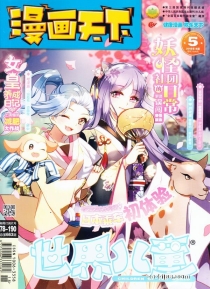 【杂志】漫画天下 2018-05