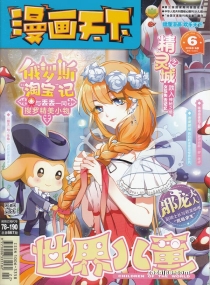 【杂志】漫画天下 2018-06