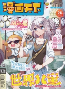 【杂志】漫画天下 2018-07&08