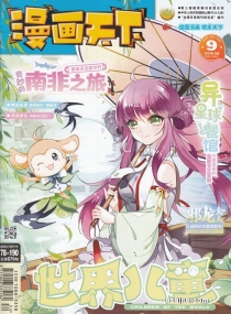 【杂志】漫画天下 2018-09