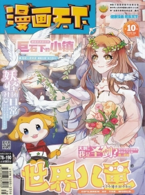 【杂志】漫画天下 2018-10
