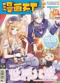 【杂志】漫画天下 2018-12