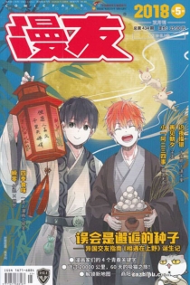 【杂志】漫友 2018-05