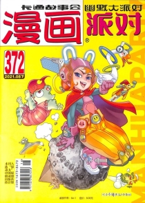 【杂志】漫画party 2021-08b