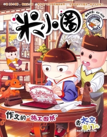 【杂志】米小圈 2025-04