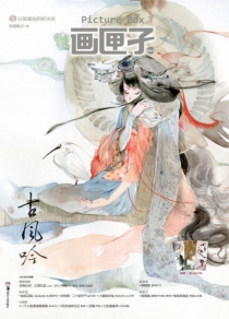 【杂志】画匣子 2013-10（古风吟）
