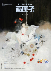 【杂志】画匣子 2013-06（时光机）