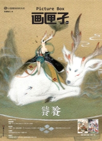【杂志】画匣子 2013-12（饕餮）