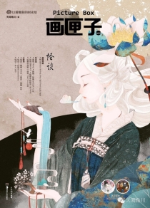 【杂志】画匣子 2015-06（怪谈）