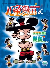 【杂志】儿童漫画 2009-08a