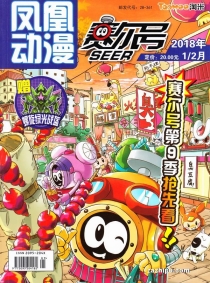 【杂志】赛尔号 2018-01&02