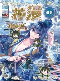 【杂志】神漫 2015-09b