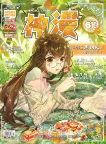 【杂志】神漫 2017-10a