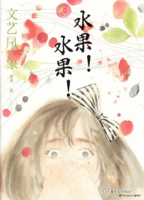 【杂志】文艺风象 2016-09（水果！水果！）