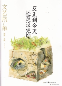 【杂志】文艺风象 2016-10（反正到今天还是没完结）