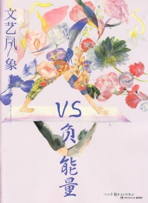 【杂志】文艺风象 2016-11（VS负能量）