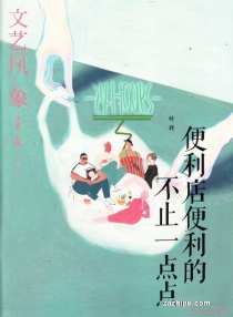 【杂志】文艺风象 2017-07（便利店便利的不止一点点）