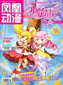 【杂志】小花仙 2017-09