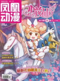 【杂志】小花仙 2019-05