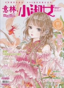 【杂志】意林·小淑女 2018-10b