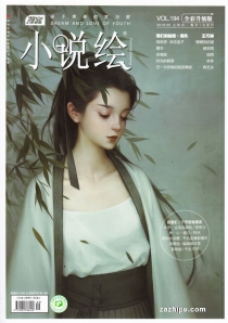 【杂志】小说绘 2018-05a