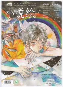 【杂志】小说绘 2018-08a