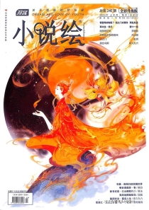【杂志】小说绘 2020-07a