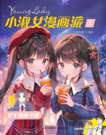 【杂志】小淑女漫画派 2025-03