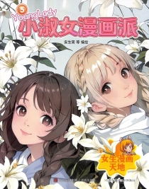 【杂志】小淑女漫画派 2025-05