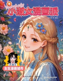 【杂志】小淑女漫画派 2025-06