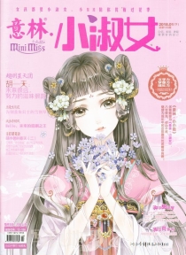 【杂志】意林·小淑女 2018-01b