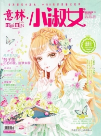 【杂志】意林·小淑女 2018-05b