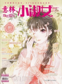 【杂志】意林·小淑女 2018-06b