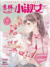 【杂志】意林·小淑女 2018-09b