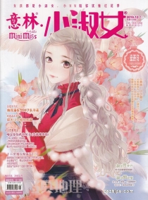 【杂志】意林·小淑女 2018-12b