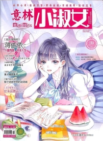 【杂志】意林·小淑女 2019-09b