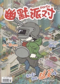【杂志】幽默派对 2019-04