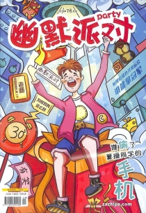 【杂志】幽默派对 2019-07&08